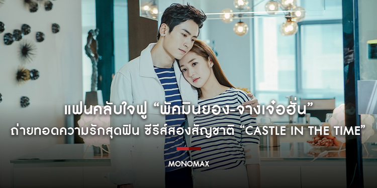 แฟนคลับใจฟู “พัคมินยอง-จางเจ๋อฮั่น” ถ่ายทอดความรักสุดฟิน ซีรีส์สองสัญชาติ “Castle in the Time” ดูได้ที่เดียวทาง “โมโนแมกซ์”